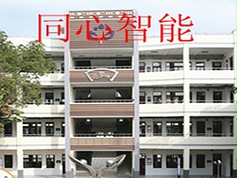 同心智能心工程——昆山市第一中心小學(xué)智能化建設(shè)