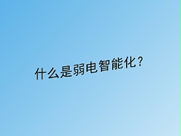 同心智能小課堂：什么是建筑弱電智能化,？