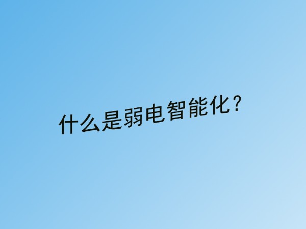 同心智能小課堂：什么是建筑弱電智能化？