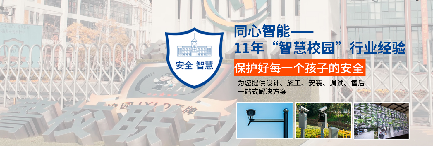 智慧校園banner